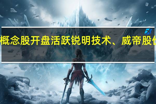 无人驾驶概念股开盘活跃 锐明技术、威帝股份双双一字涨停