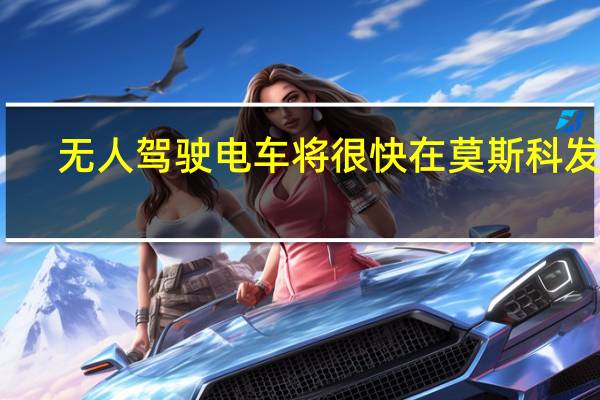无人驾驶电车将很快在莫斯科发射