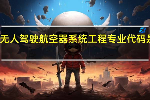 无人驾驶航空器系统工程专业代码是什么