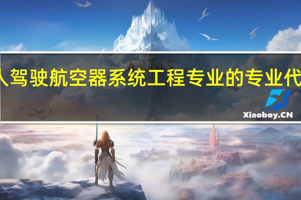 无人驾驶航空器系统工程专业的专业代码是什么