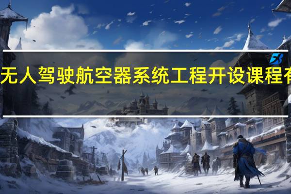 无人驾驶航空器系统工程开设课程有哪些