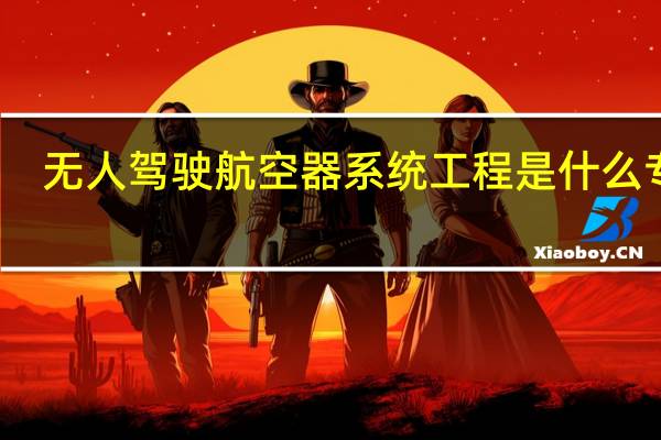 无人驾驶航空器系统工程是什么专业