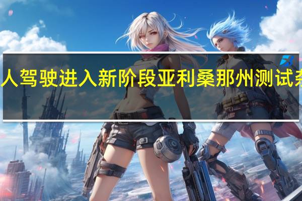 无人驾驶进入新阶段 亚利桑那州测试杂货配送