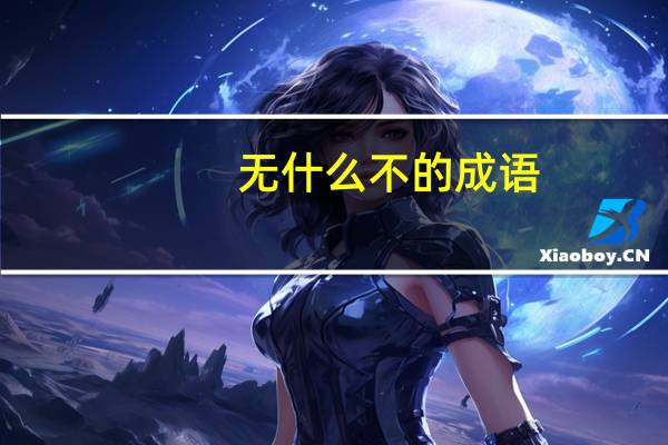 无什么不的成语