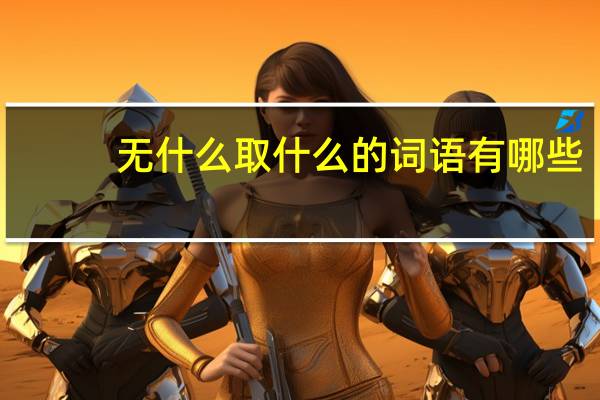无什么取什么的词语有哪些?