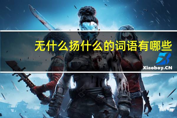 无什么扬什么的词语有哪些?