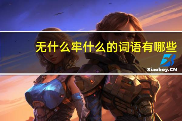 无什么牢什么的词语有哪些?