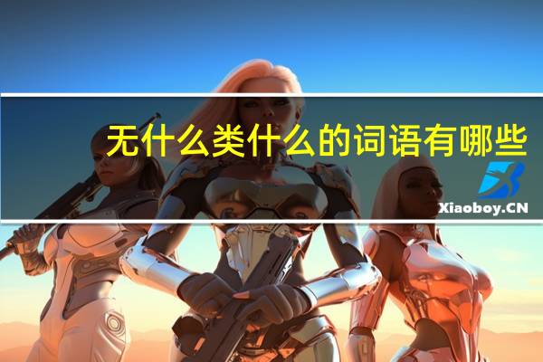 无什么类什么的词语有哪些?