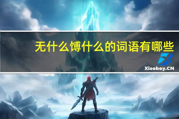 无什么馎什么的词语有哪些?