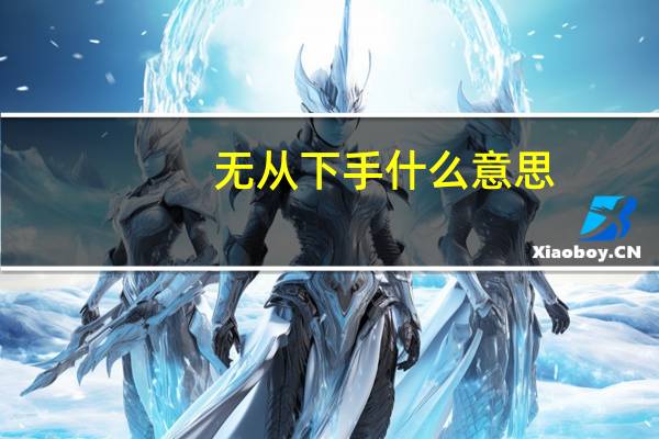 无从下手什么意思