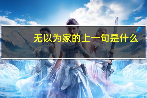 无以为家的上一句是什么