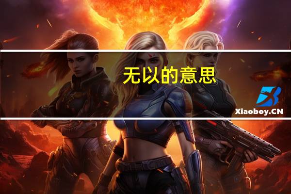 无以的意思（无以）