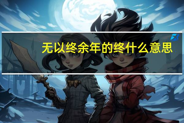 无以终余年的终什么意思