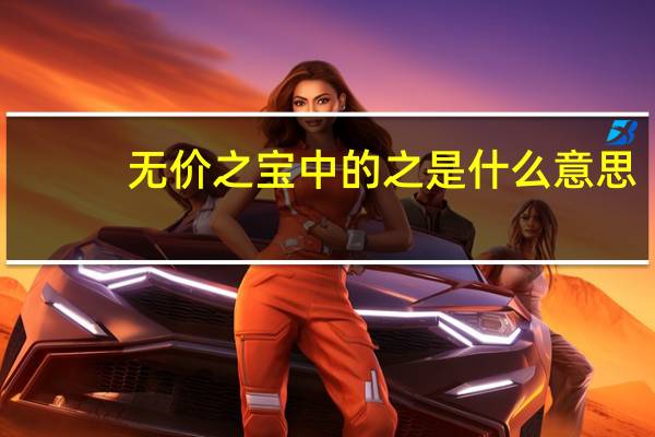 无价之宝中的之是什么意思