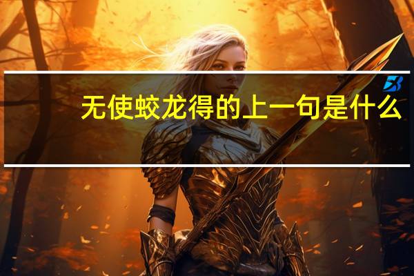 无使蛟龙得的上一句是什么