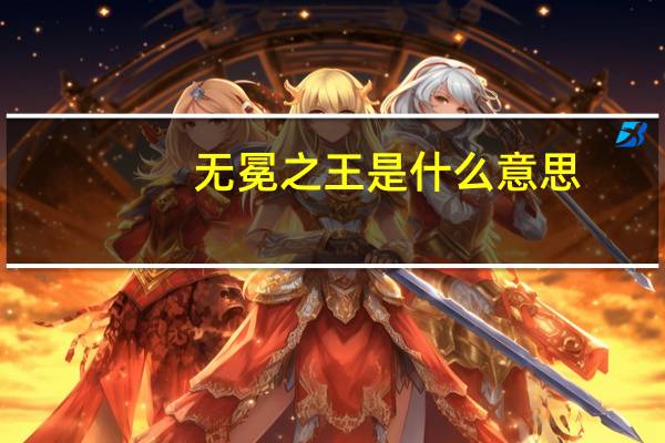 无冕之王是什么意思