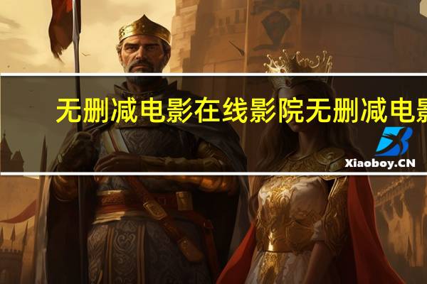无删减电影在线影院 无删减电影