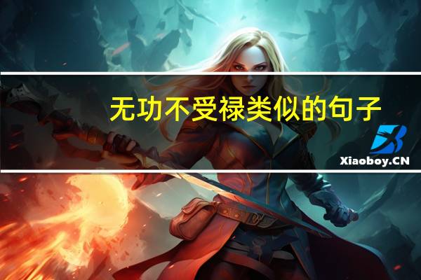 无功不受禄类似的句子（无功不受禄）