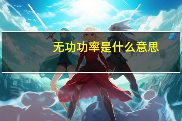 无功功率是什么意思
