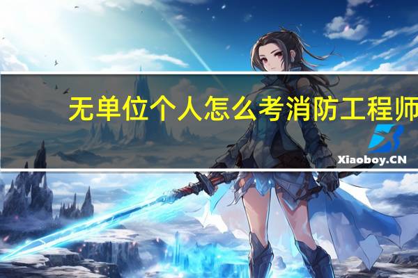 无单位个人怎么考消防工程师
