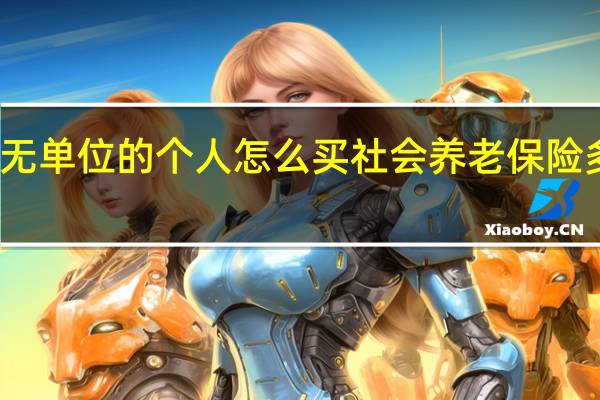 无单位的个人怎么买社会养老保险多少钱（无单位的个人怎么买社会养老保险）
