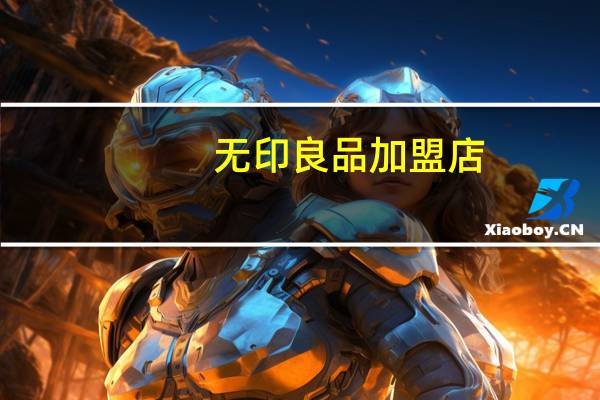 无印良品加盟店（无印良品加盟）
