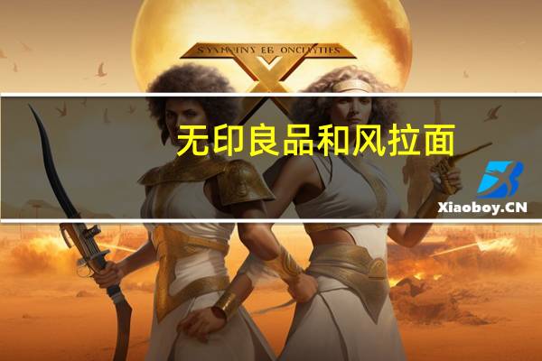 无印良品 和风拉面(岩盐风味)的热量是多少