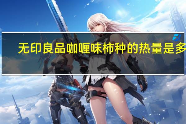 无印良品 咖喱味柿种的热量是多少