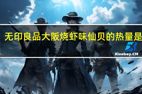 无印良品 大阪烧虾味仙贝的热量是多少