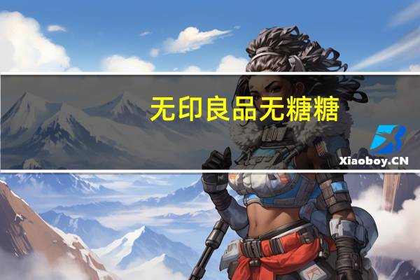 无印良品 无糖糖(桃子味)的热量是多少