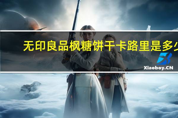 无印良品 枫糖饼干卡路里是多少