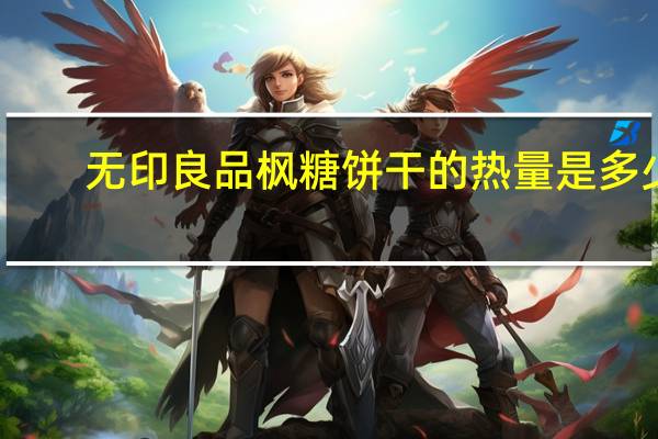 无印良品 枫糖饼干的热量是多少