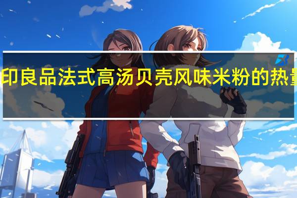 无印良品 法式高汤贝壳风味米粉的热量是多少