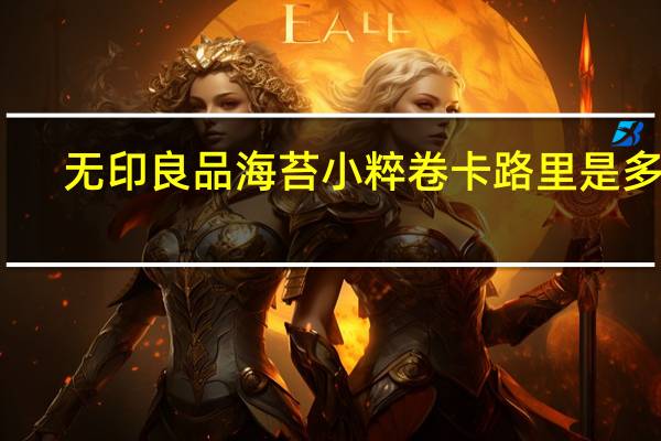 无印良品 海苔小粹卷卡路里是多少