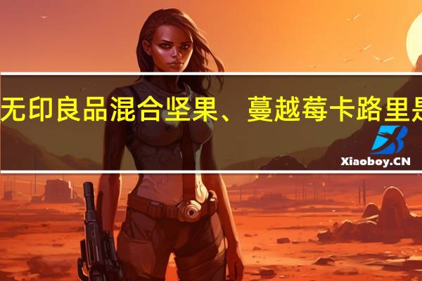 无印良品 混合坚果、蔓越莓卡路里是多少