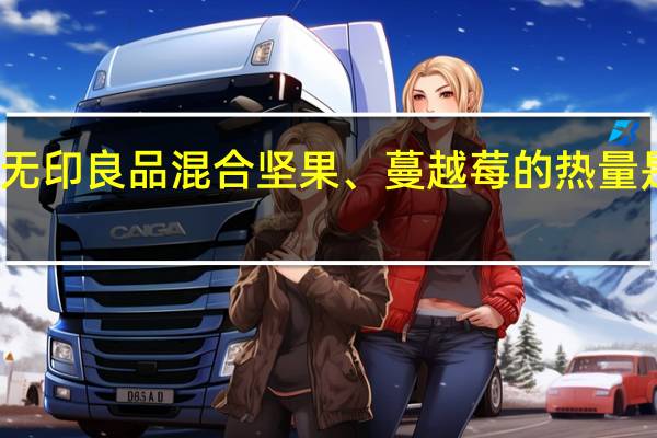 无印良品 混合坚果、蔓越莓的热量是多少