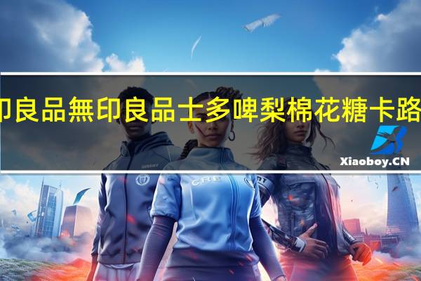 无印良品 無印良品士多啤梨棉花糖卡路里是多少