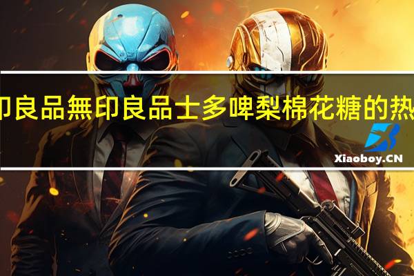 无印良品 無印良品士多啤梨棉花糖的热量是多少