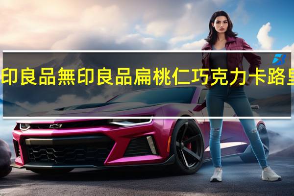 无印良品 無印良品 扁桃仁巧克力卡路里是多少