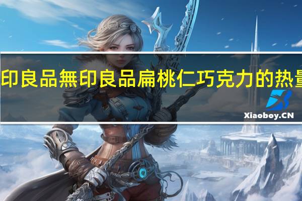 无印良品 無印良品 扁桃仁巧克力的热量是多少