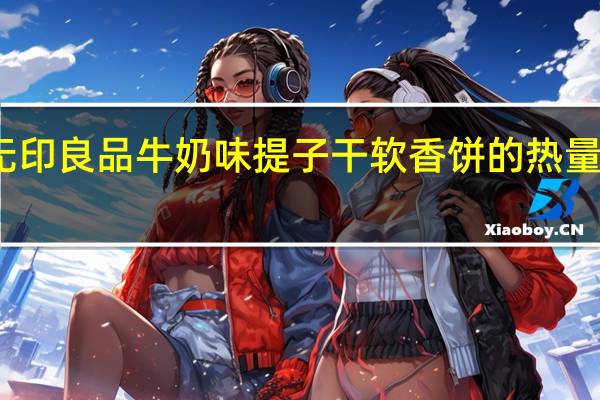 无印良品 牛奶味提子干软香饼的热量是多少