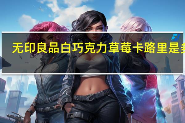 无印良品 白巧克力草莓卡路里是多少