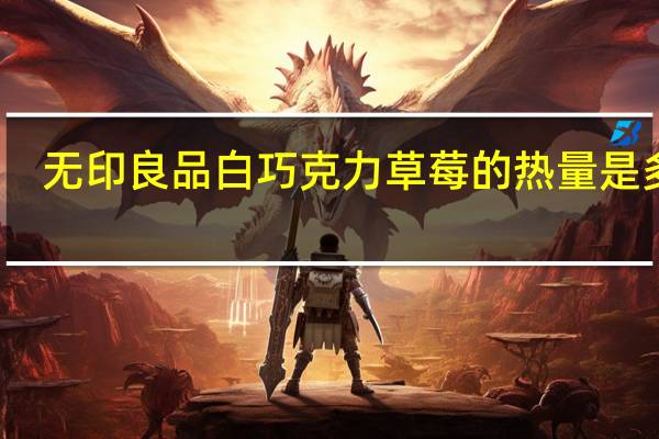 无印良品 白巧克力草莓的热量是多少