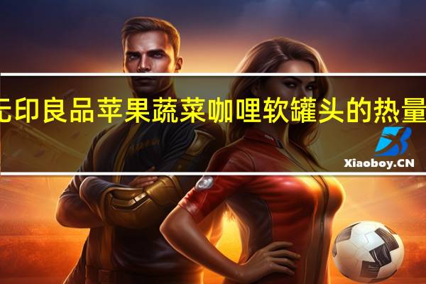 无印良品 苹果蔬菜咖哩软罐头的热量是多少