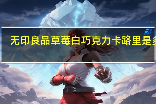 无印良品 草莓白巧克力卡路里是多少