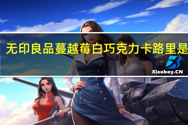 无印良品 蔓越莓白巧克力卡路里是多少
