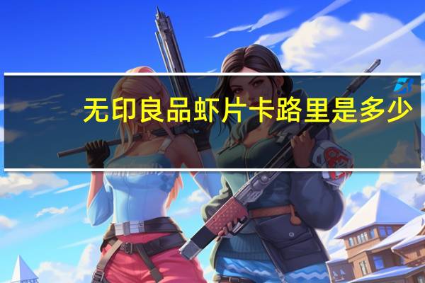 无印良品 虾片卡路里是多少