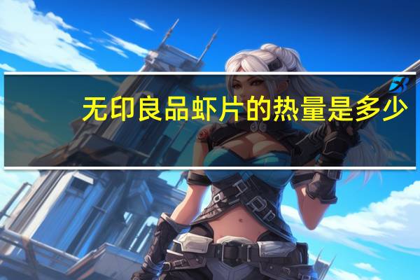 无印良品 虾片的热量是多少