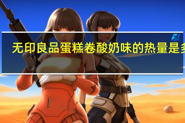无印良品 蛋糕卷酸奶味的热量是多少