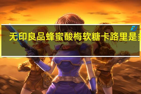 无印良品 蜂蜜酸梅软糖卡路里是多少